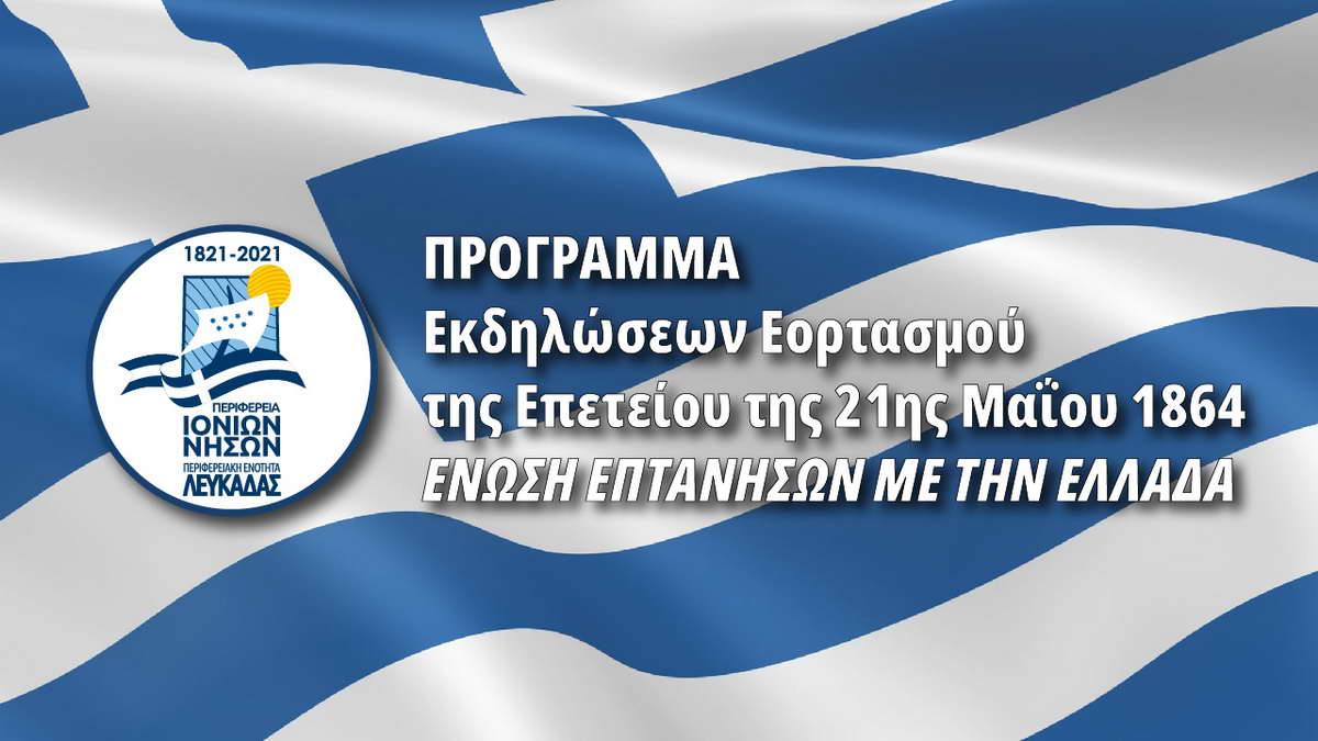 Π.Ε. Λευκάδας: Πρόγραμμα εορτασμού της 157ης Επετείου της Ένωσης των Επτανήσων με τη Μητέρα Ελλάδα την Παρασκευή 21 Μαΐου 2021. #ΠΙΝ #Λευκάδα #ΕθνικήΕορτή #Επέτειος #Επτάνησα #ΙόνιαΝησιά #antipin_lefkada #ΠεριφερειακήΕνότηταΛευκάδας #ΠεριφέρειαΙονίωνΝήσων
