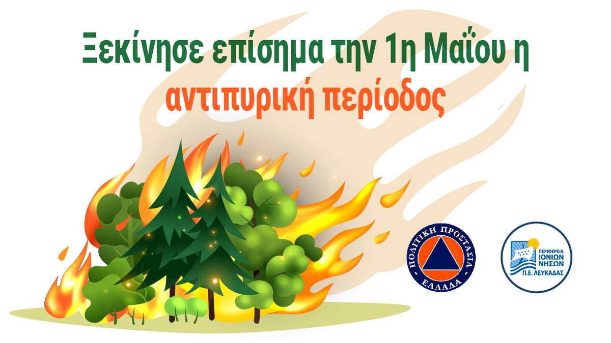 2022.05.07 @ Π.Ε. Λευκάδας: Ξεκίνησε η αντιπυρική περίοδος – Απαγορεύεται το άναμμα φωτιάς στην ύπαιθρο. #ΠΙΝ #Λευκάδα #ΠολιτικήΠροστασία #CivilProtection #ΑντιπυρικήΠερίοδος #Φωτιές #Πυρκαγιές #antipin_lefkada #ΠεριφερειακήΕνότηταΛευκάδας #ΠεριφέρειαΙονίωνΝήσων